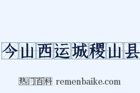 今山西运城稷山县是什么意思的图片